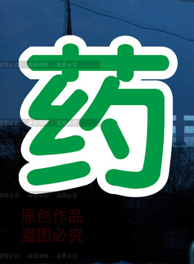 药字贴纸墙贴纸大药房药铺诊所