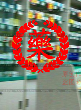 诊所橱窗玻璃门个性贴纸