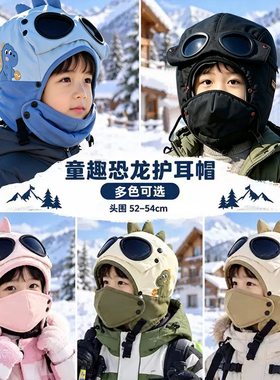 儿童恐龙加绒护耳面罩滑雪帽