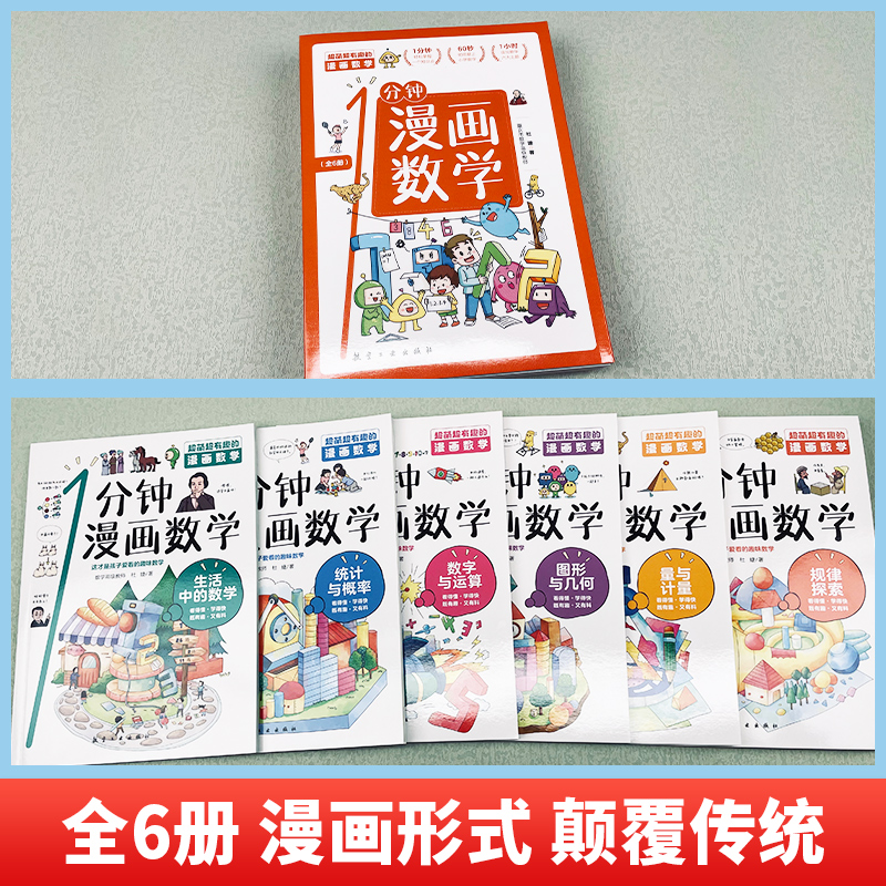 一分钟漫画数学正版全套6册 这才是孩子爱看的漫画书小学生超喜爱有趣的漫画数学故事z二年级三四五年级儿童故事书趣味百科1分钟g - 图0