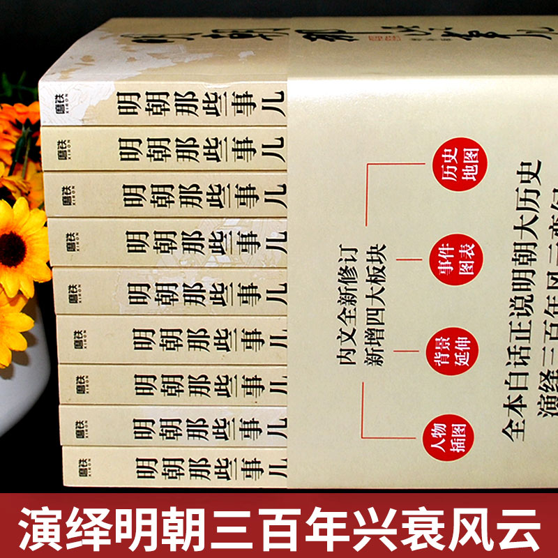 明朝那些事儿增补版全集 全本白话正说明朝大历史当年明月二十四史中国古代通史记小说D一部万历十五年中小学课外阅读书籍成人书籍