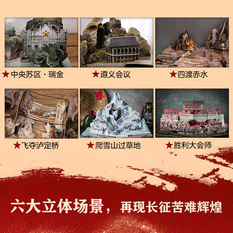 长征的故事 红星闪闪照我心立体书儿童3d立体书翻翻书6岁以上8-12岁儿童书红色经典爱国主义教育绘本小学生一二三四五六年级课外书