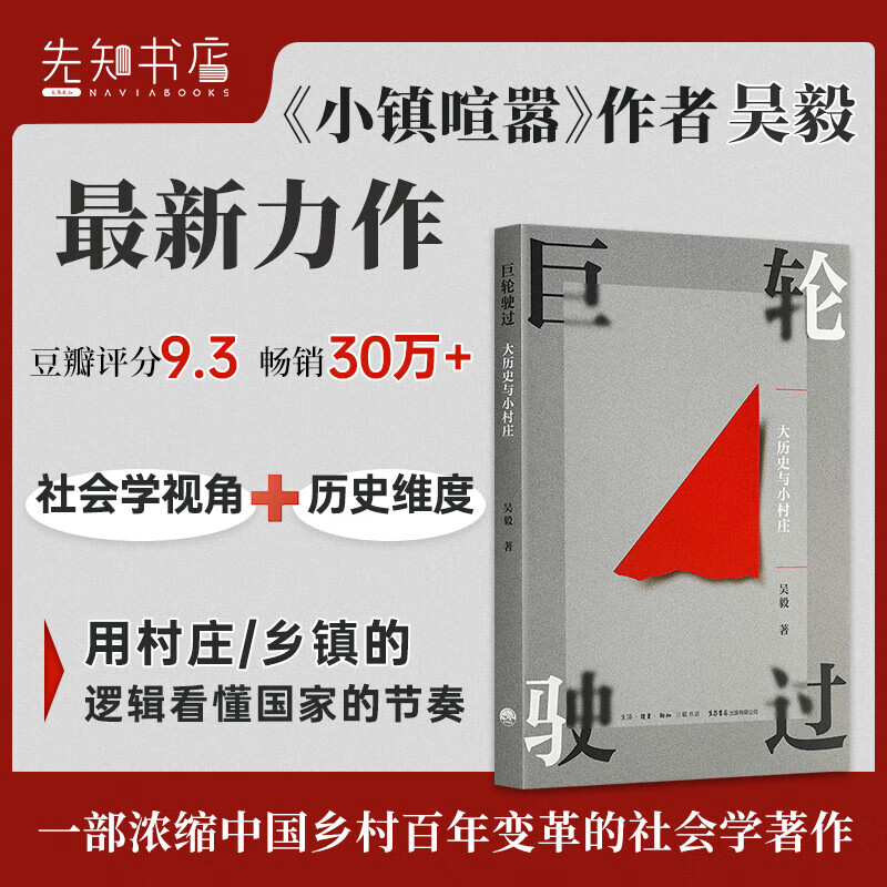 巨轮驶过:大历史与小村庄 小镇喧嚣作者吴毅新作姊妹篇讲述百年乡村变迁 中国社会学经典著作 - 图0