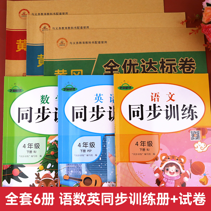 四年级下册试卷测试卷全套语文数学英语同步练习册人教版小学4年级下学期语数英教材配套练习题一课一练课时作业本专项训练学练优-图0