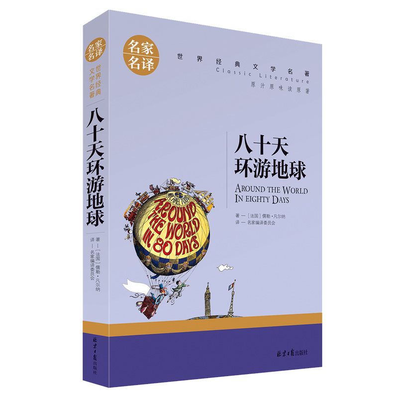 【选5本25元】八十天环游地球 凡尔纳科幻小说文学名著 初中生小学生课外阅读物8-10-12-15周岁青少年儿童书籍三四五六年级图 - 图3