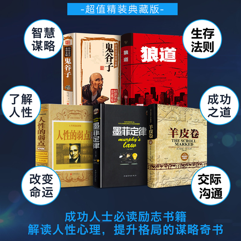 【官方正版】受益终生5本书 狼道全套5册 鬼谷子全集人性的弱点正版书原著书成功励志莫非墨非墨飞默非羊皮卷公务员书籍10莫菲书籍