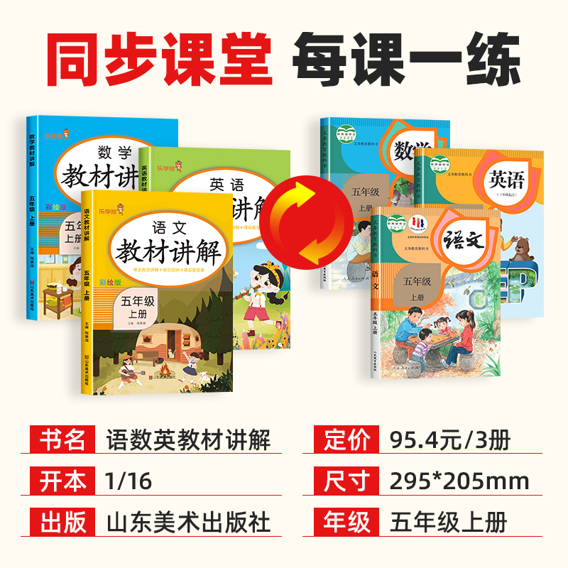 2023新版 五年级上册语数英课本教材全解人教版小学5年级上学期语文数学英语课堂笔记学霸随堂教材解读预习书教辅辅导资料预习用书 - 图0