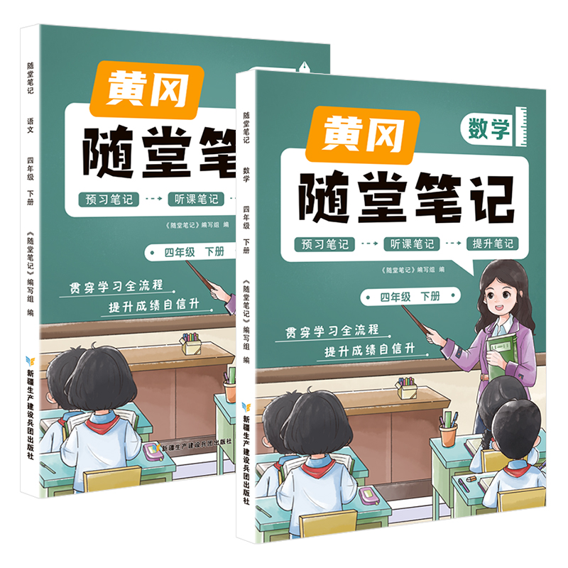 2023新版黄冈随堂笔记四年级下册语文数学全套人教版教材小学4下学期课本同步练习册练习题部编版学霸课堂笔记课前预习单黄岗荣恒-图3