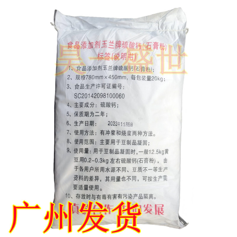 食用玉兰牌硫酸钙石膏粉/豆花/石膏豆腐/豆制品专用 20kg/袋包邮-图0