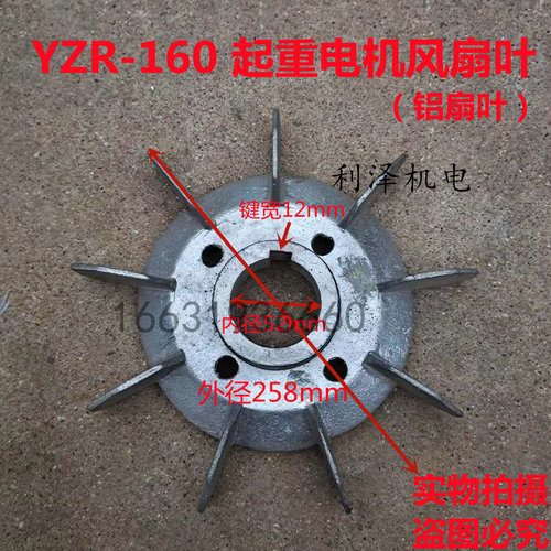 YZR180/160/200/225/250/280电机风叶 塑料铝风叶 优质铁芯风扇 - 图2