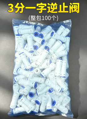 净水器逆止阀单向阀接头整包批发