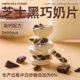 Xiao Nai Hua Black Chocolate Milk Slices High Calcium Cheese Milk Shells