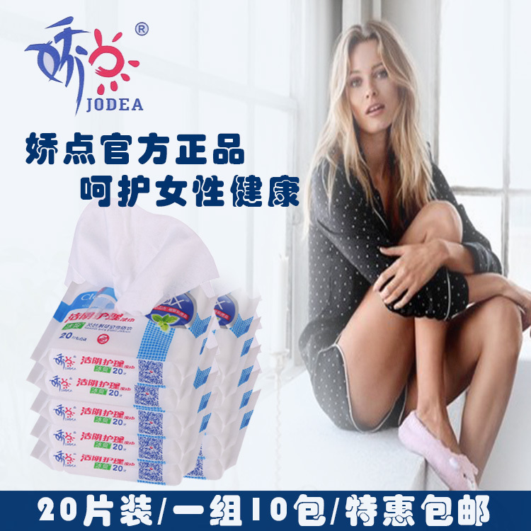 【天天特價】嬌點衛生私處護理產婦潔陰溼巾男成人房事小包20抽10