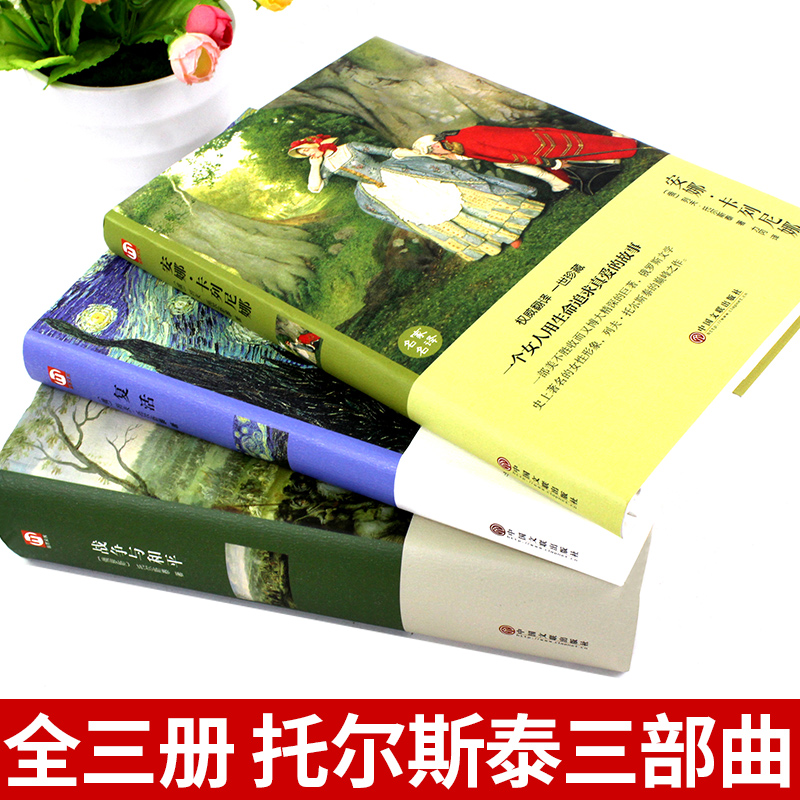 战争与和平正版复活全3册安娜卡列尼娜列夫托尔斯泰全集三部曲原著书籍畅销书世界经典文学名著初中生高中生推荐读物课外阅读 - 图0