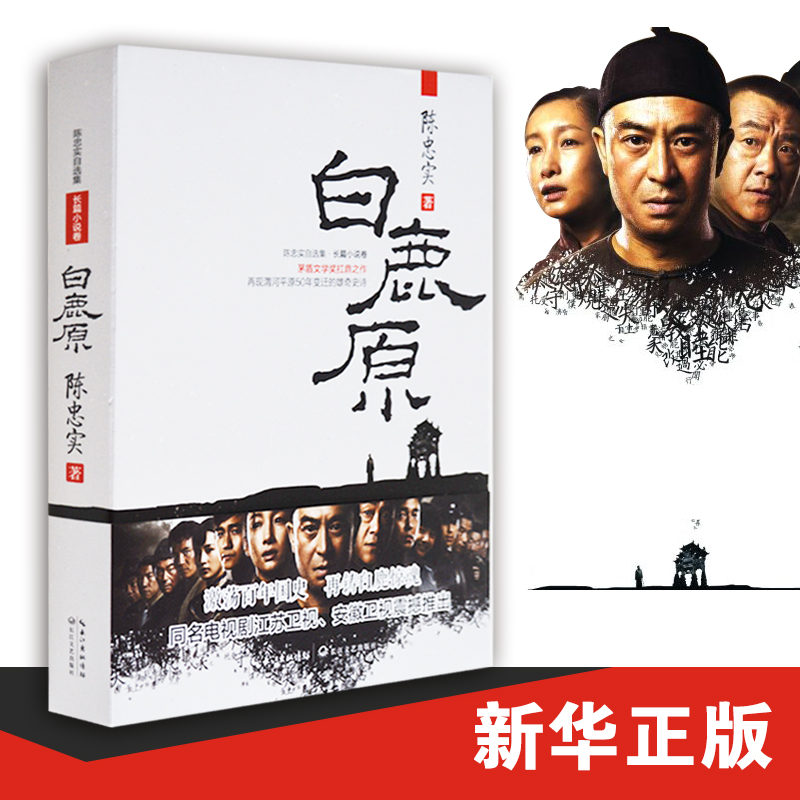 白鹿原：茅盾文学奖扛鼎之作，再现渭河平原50年变迁的雄奇史诗，激荡百年国史；再铸白鹿精魂。同名电视剧江苏卫视、安徽卫视震 - 图0