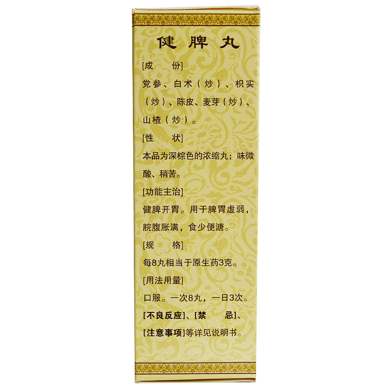 套餐优惠】仁济堂 健脾丸 200丸*1瓶/盒wh