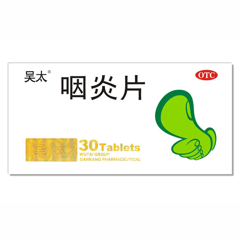2盒包邮吴太30片清热解毒咽炎片 东骏大药房咽喉
