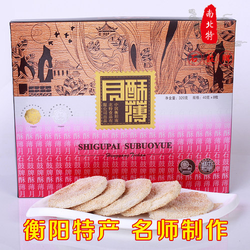 中式茶点 正宗湖南衡阳传统特产石鼓牌酥薄月 精品礼盒装320g - 图1