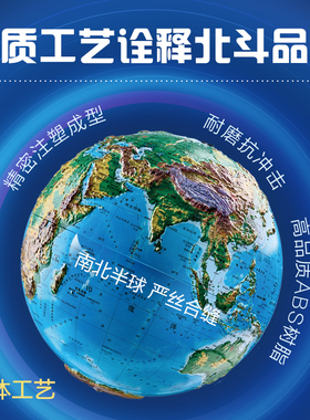 北斗8.8mm浮雕地球仪AR办公室摆