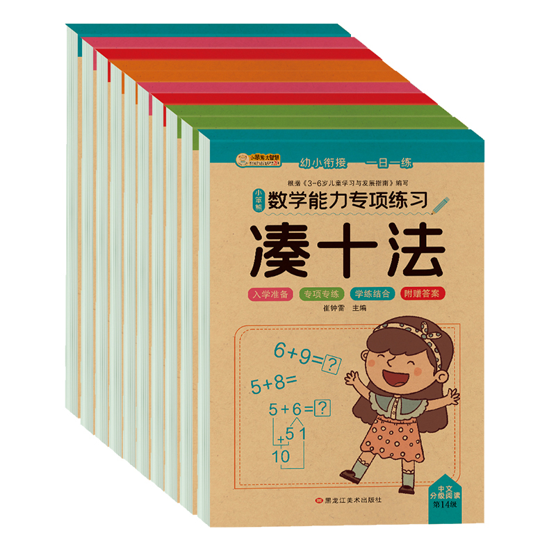 凑十法借十法全套10本破十法练习题幼小衔接数学思维训练幼儿奥数启蒙10以内加减法练习册20分解与组成幼儿园大班学前班升一年级-图3