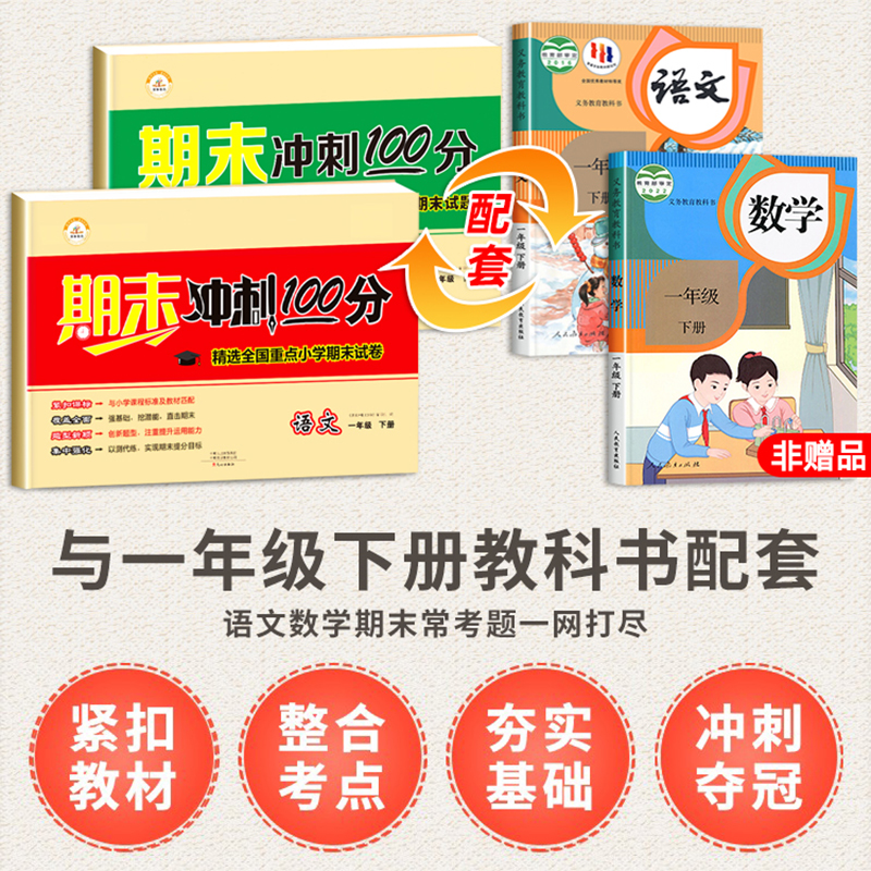 期末冲刺100分一年级下册语文试卷人教版小学1下同步练习册考试卷子人教部编版单元测试卷黄冈名卷一课一练专项训练天天练配套资料 - 图0