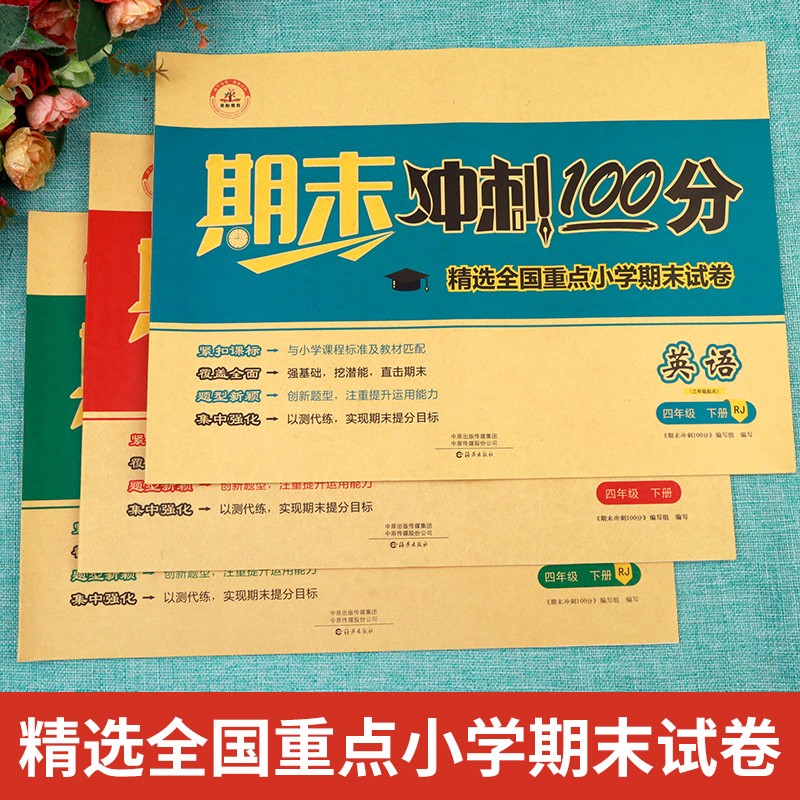 四年级下册试卷测试卷全套人教版期末冲刺100分小学4年级下语文数学英语人教同步练习册练习题专项训练卷子总复习复习资料考试真题-图3