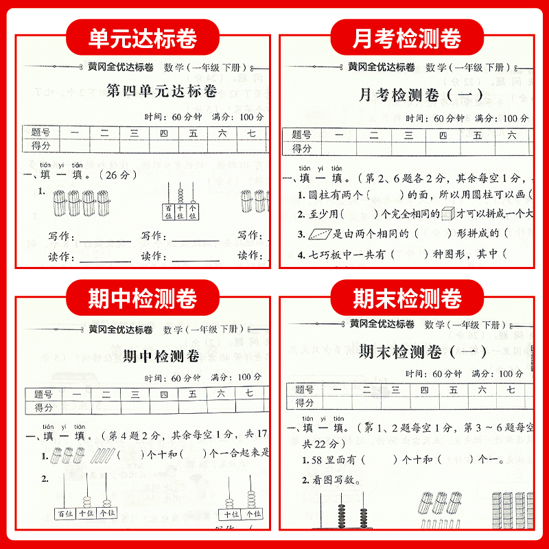 一年级上册黄冈试卷测试卷全套人教版一年里下册语文数学单元期中期末复习考试综合卷子小学1下学期语数同步练习册专项训练真题卷-图1