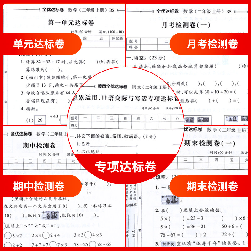 二年级上册数学北师大版试卷全套单元测试卷考试卷子同步练习册练习题思维应用题专项训练口算题卡天天练必刷题北师版 小学2上黄冈