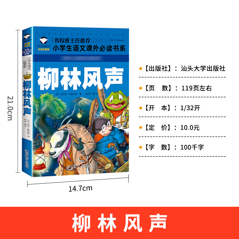 柳林风声正版书注音版彩图小学生必读课外书籍一二三年级儿童图书读物带拼音班主任老师推荐畅销书经典书目汕头大学出版社原著-图0