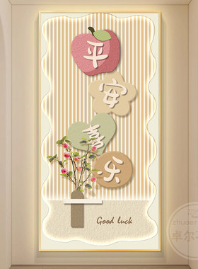 平安喜乐奶油风轻奢led带灯入户玄关装饰画走廊过道挂画壁画简约