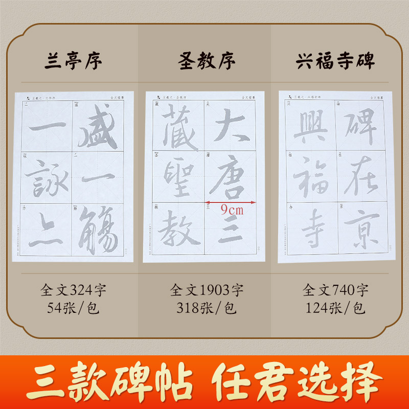 大字版 王羲之毛笔字帖宣纸描红临摹纸行书兰亭序圣教序兴福寺碑草书十七帖尺牍草诀百韵歌楷书黄庭经乐毅论