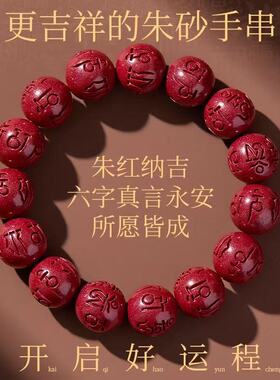 原矿朱砂六字真言圆珠手串紫金砂帝王红砂本命年手链手串批发代发