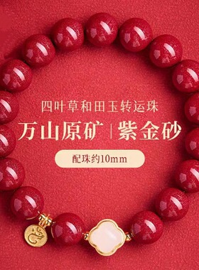 原矿朱砂手串玉珠四叶草高含量紫金砂本命年男女手链饰品礼物批发