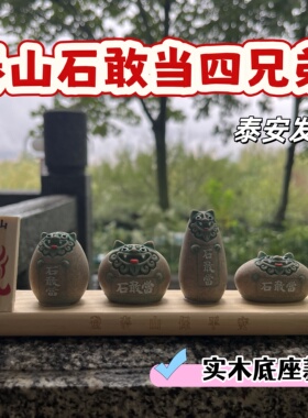 【泰山四兄弟石敢当】平安纳万福