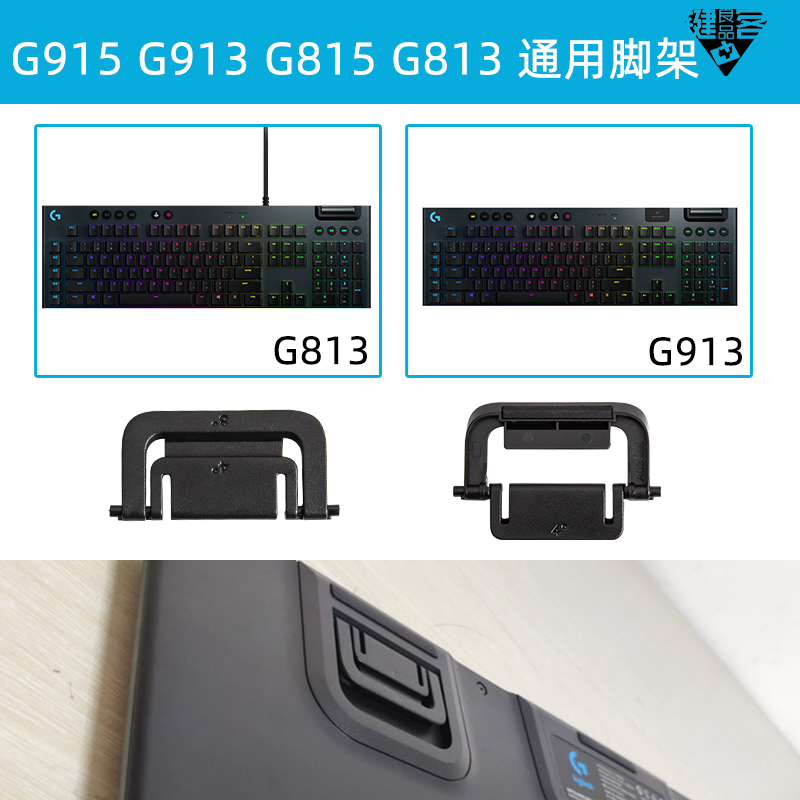 G810罗技G610机械键盘G910脚架G512脚撑G413支架K120G915G913G813 - 图1