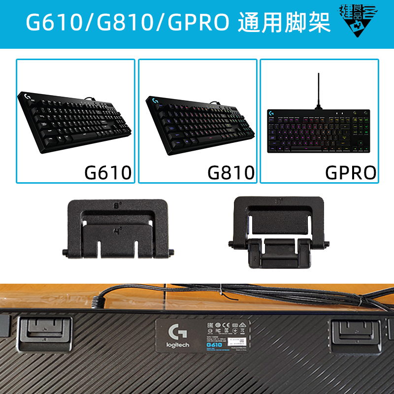 G810罗技G610机械键盘G910脚架G512脚撑G413支架K120G915G913G813 - 图3