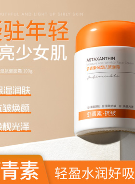 虾青素抗皱保湿面霜滋润补水干皮女士抗衰老美白紧致抗初老润肤霜