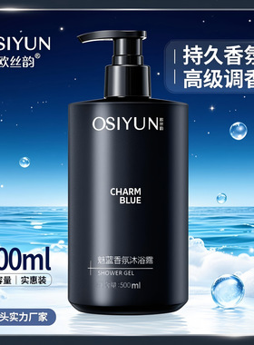 魅蓝香氛男土专用香水沐浴露 持久留香72小时 控油除螨袪痘沐浴液