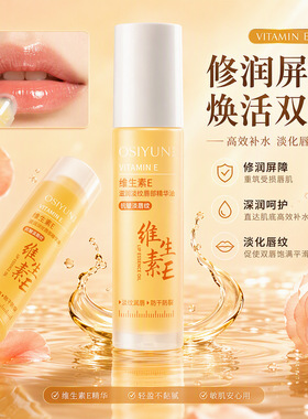维生素E唇部精华油 淡唇纹保湿滋润无色唇油女秋冬养护滚珠润唇膏