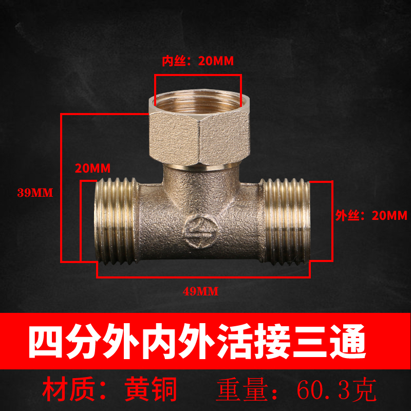 4分加厚铜三通接头/三外丝/三内丝/内外外/外内内/外内外三通活接