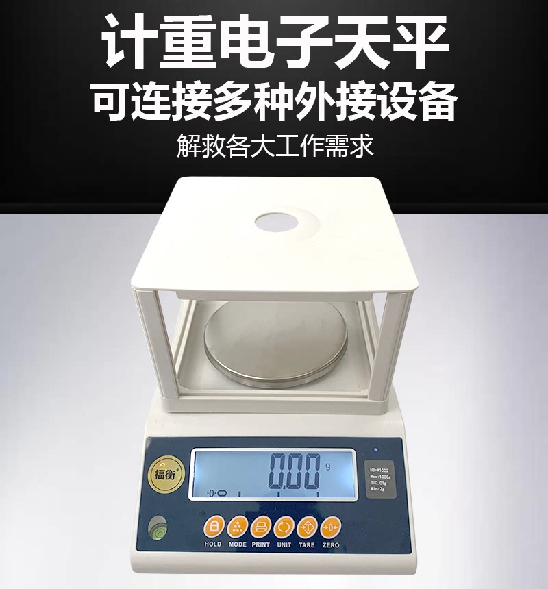 福衡电子天平圆盘高精度0.01g精准克秤可连接打印机报警灯U盘电脑
