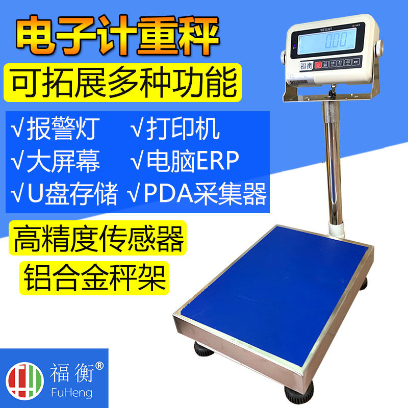 福衡电子秤 铝合金秤架 可连接打印机U盘存储 电脑 蓝牙无线连接
