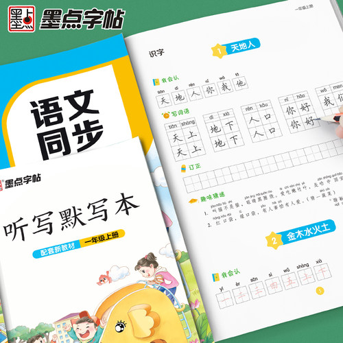 墨点语文同步练字帖小学生专用一年级字帖练字二年级三年级上册四年级课本生字每日一练五六年级下册人教版笔画笔顺硬笔书法练字本 - 图0