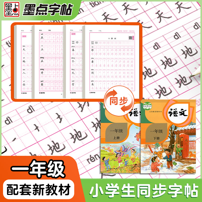 墨点一年级上册练字专用小学生语文同步生字描红人教版二三年级下册暑假作业儿童点阵控笔笔画笔顺每日一练习楷书硬笔书法练字帖 - 图0