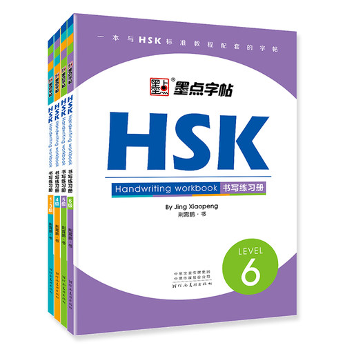 墨点字帖HSK LEVEL1-6级书写练习册汉语中文学习工具书对外汉语教学中英互译阅读书写做题专项训练教程汉语书写荆霄鹏楷书中文字帖 - 图0