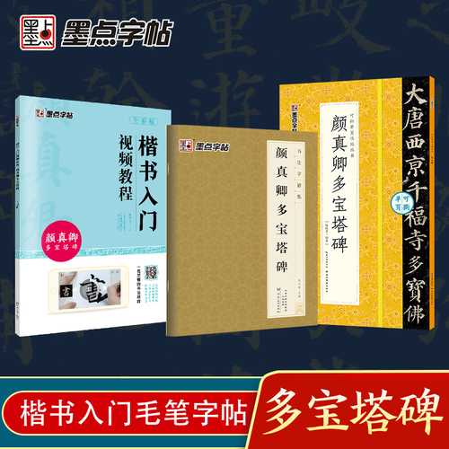 颜真卿多宝塔碑3册楷书字帖教程原碑原帖墨点颜体书法临摹字帖颜真卿书法楷体字帖视频教程软笔临帖碑帖笔画教学成人学生练毛笔字