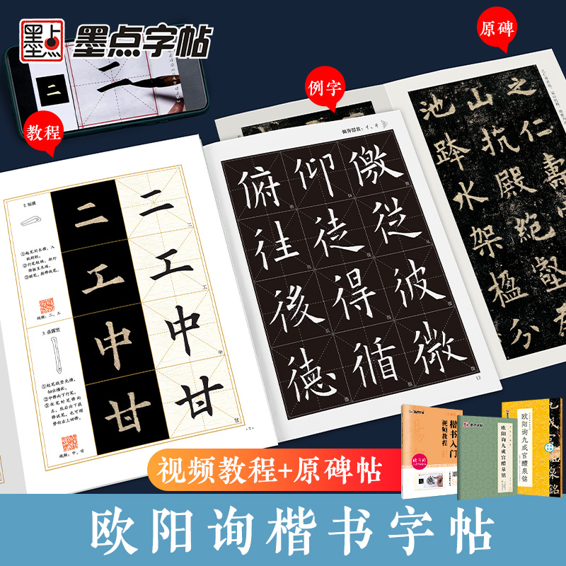 欧阳询楷书字帖九成宫醴泉铭字帖3册原碑帖墨点毛笔书法字帖楷书入门视频教程初学者毛笔字练字帖笔画教学临帖软笔临摹字帖欧楷