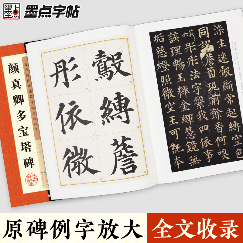 颜真卿楷书字帖多宝塔碑原碑帖墨点毛笔字帖历代经典碑帖高清放大对照本第三辑颜真卿毛笔临摹书法字帖颜体书法楷体字帖全文收录 - 图0