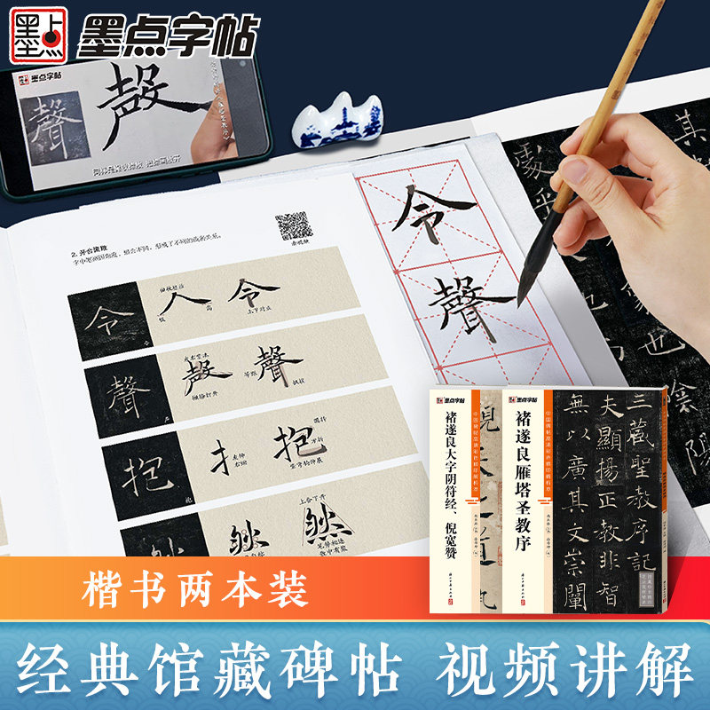墨点褚遂良雁塔圣教序楷书大字阴符倪宽赞2册帖高清彩色精印解析本馆藏珍本原碑帖毛笔字帖书法练字帖软笔临摹碑帖教学视频成人