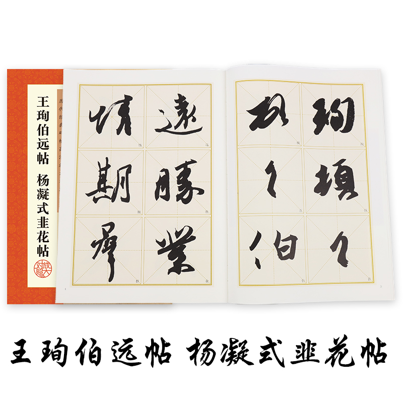 墨点字帖草书字帖成年初学者行书毛笔字书法书历代经典碑帖高清放大对照本王珣伯远帖杨凝式韭花帖原碑帖行书字帖毛笔书法字帖 - 图0